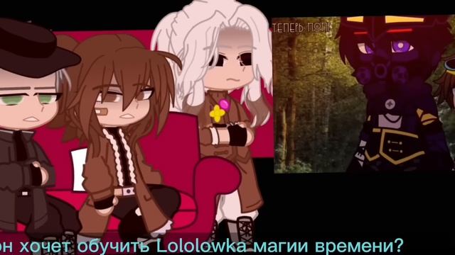 Реакция ГВ на Lololowka и Междумиреца ||AUll