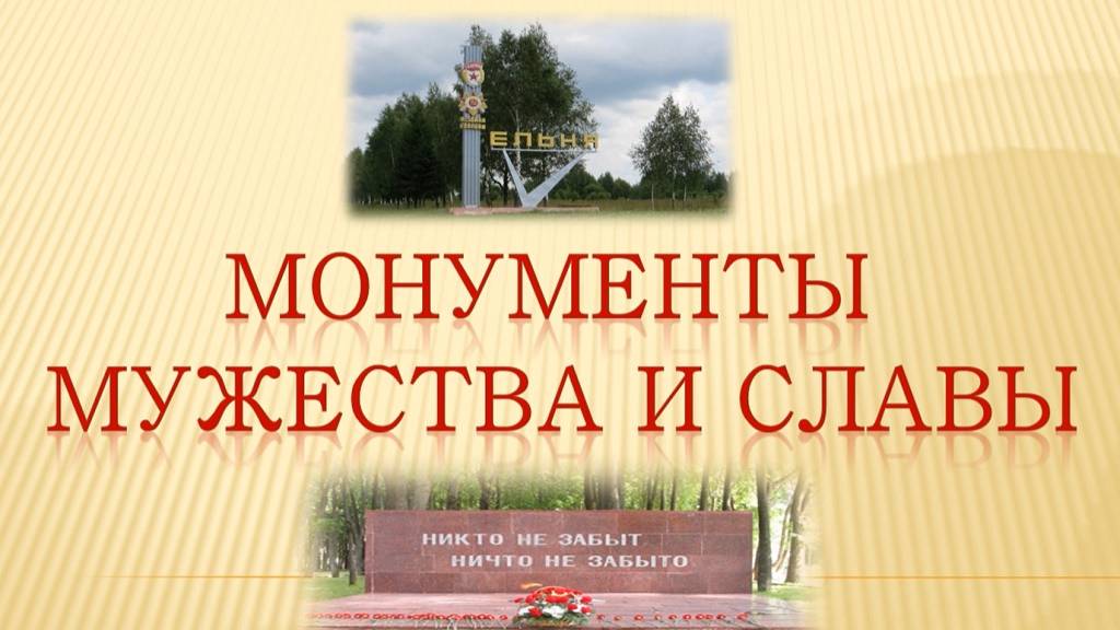 Виртуальная экскурсия «Монументы мужества и славы» смотреть онлайн