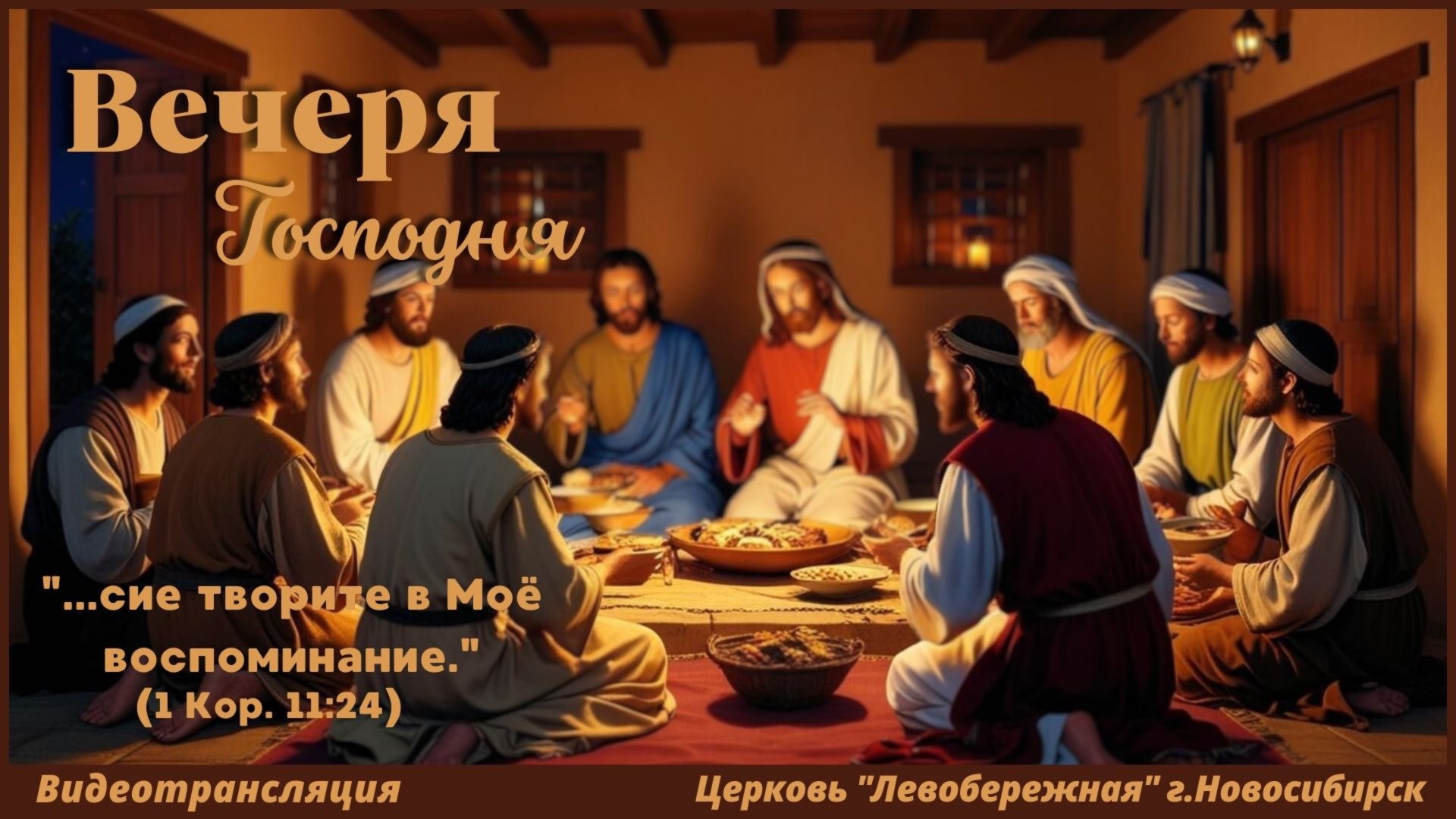 Вечеря Господня || 17 апреля 2025г. смотреть онлайн