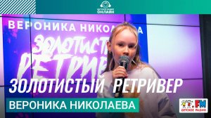 Вероника Николаева - Золотистый  Ретривер (Выступление на Детском радио)