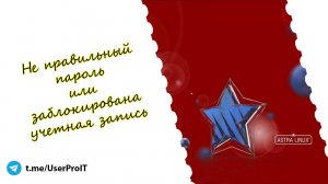 Не правильный пароль или учетная запись заблокирована Астра Линукс