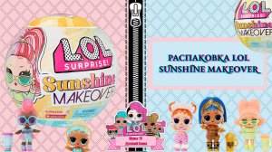 РАспаКовка Куклы ЛОЛ СЮРПРАЙЗ LOL DOLL SUrprise - Sunshine makeup Макияж - мультик для детей