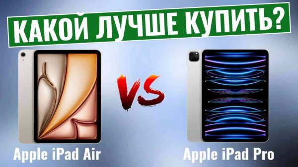 Apple iPad Air vs iPad Pro \ Какой планшет лучше купить?