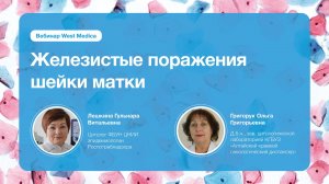 Железистые поражения шейки матки | Вебинар West Medica