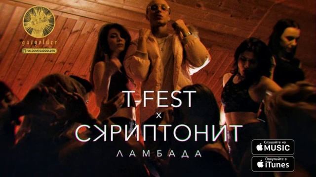 T Fest ft. Скриптонит - Ламбада смотреть онлайн