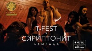 T Fest ft. Скриптонит - Ламбада