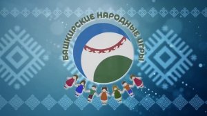 Башкирская народная игра «Өс таған» (Треножник)