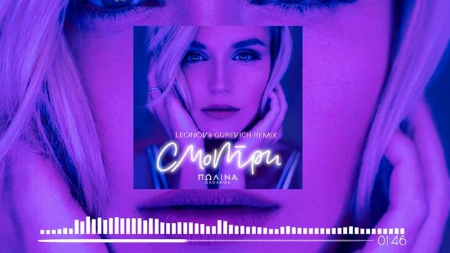 Полина Гагарина - Смотри (Leonov & Gurevich Remix)