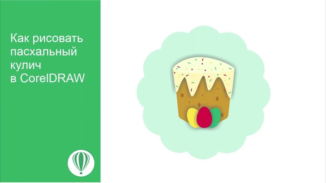 Как в CorelDRAW нарисовать пасхальный кулич/How to draw an Easter cake in CorelDRAW смотреть онлайн