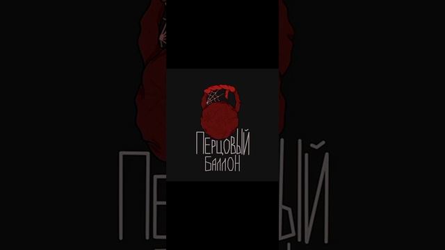 песня перцовый баллон