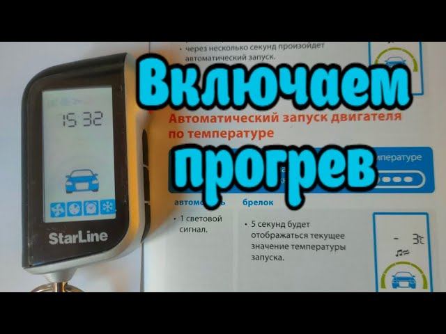 StarLine A93 - Включаем прогрев