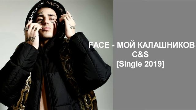 FACE - МОЙ КАЛАШНИКОВ [C&S] смотреть онлайн