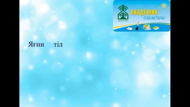 Тіл теориясы. 5-сабақ: Коммуникативтік құрылымдар смотреть онлайн