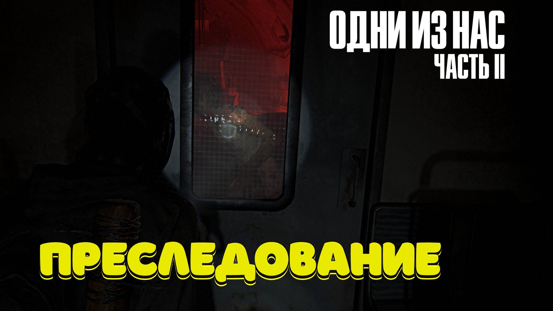 The Last of Us Part II Одни из нас часть 2 прохождение #5 смотреть онлайн