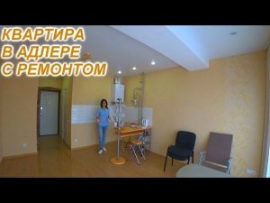 Квартира с ремонтом в Адлере в ЖК Sunny Hill