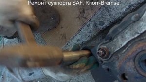 Ремонт Суппорта SAF, Knorr Bremse. ПРИЕХАЛИ!!!