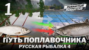 ПУТЬ ПОПЛАВОЧНИКА. 1 серия. Русская Рыбалка 4
