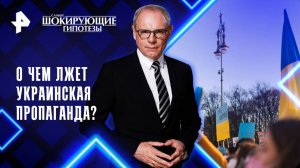 О чем лжет украинская пропаганда? — Самые шокирующие гипотезы (17.04.2025)