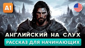 Простой рассказ на английском (A0 - A1): Защитники деревни | Английский на слух 🎧