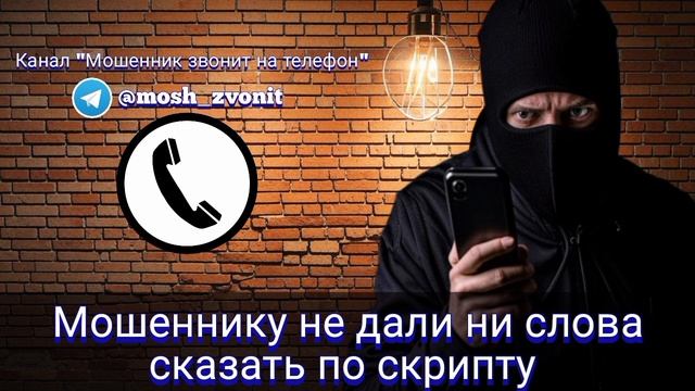 Мошеннику не дали ни слова сказать по скрипту смотреть онлайн