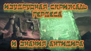 Изумрудная Скрижаль Гермеса и знания антимира
17.04.2025  🌚⚡🌞🔥