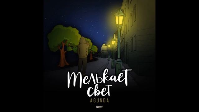 AGUNDA - Мелькает свет