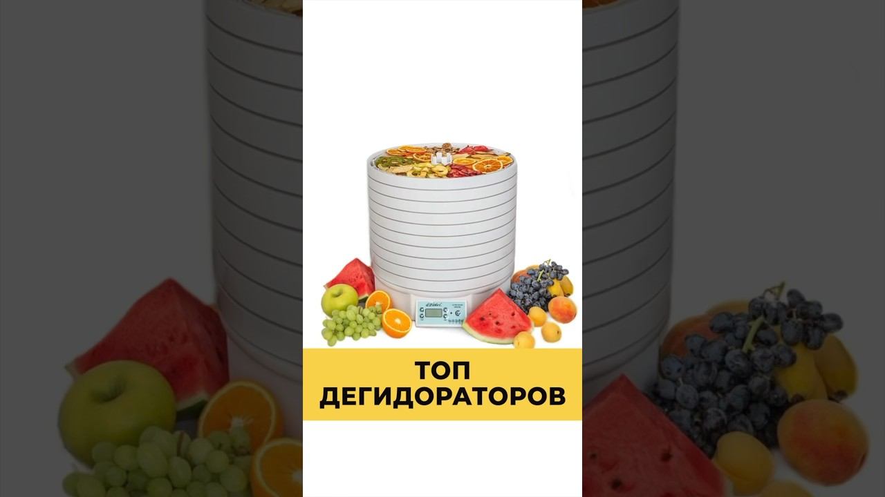 ЛУЧШИЕ СУШИЛКИ ДЛЯ ОВОЩЕЙ, ФРУКТОВ и МЯСА смотреть онлайн