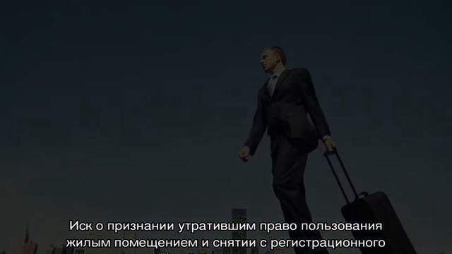 Исковое заявление о признании утратившим право пользования жилым помещением смотреть онлайн
