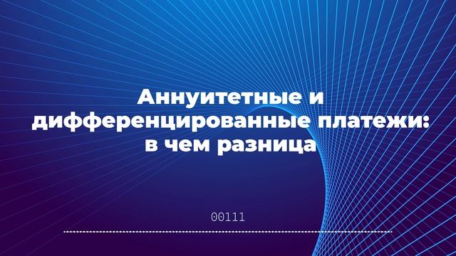 Аннуитетные и дифференцированные платежи: в чем разница смотреть онлайн