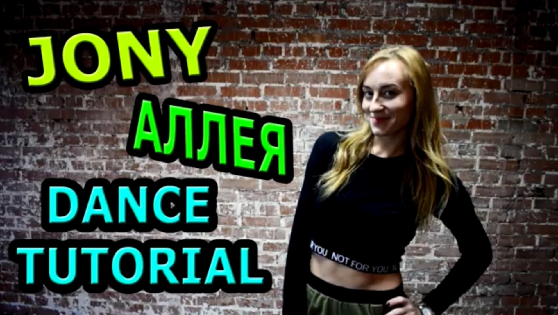 JONY - АЛЛЕЯ. Уроки танцев. Учим танец №98 смотреть онлайн
