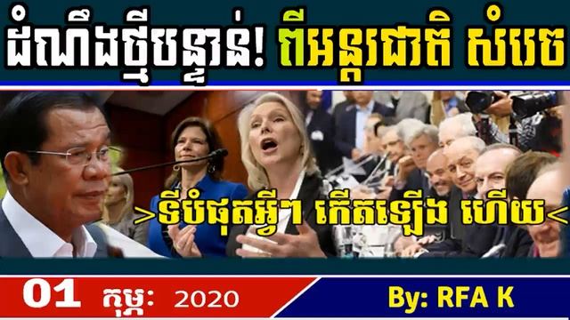 ដំណឹងថ្មីបន្ទាន់ ពីអន្តរជាតិ សំរេច, RFA Khmer NewsToday, 02 Februay 2020, Khmer Political News, RFA смотреть онлайн