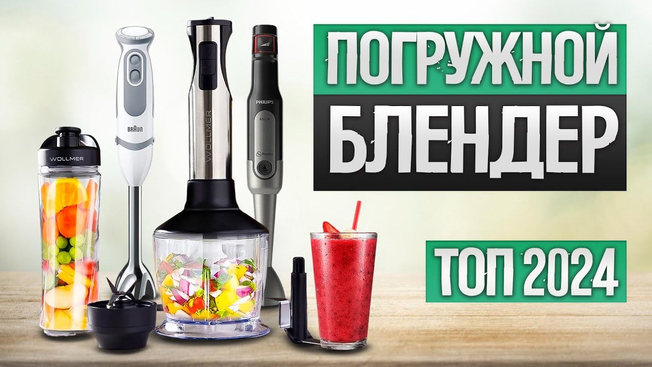 ТОП-5: Лучшие ПОГРУЖНЫЕ БЛЕНДЕРЫ (2024) || Рейтинг лучших блендеров 2024 || Какой блендер выбрать? смотреть онлайн
