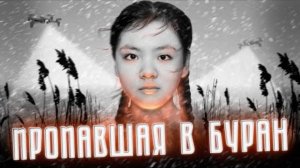 Пропавшая в буран ｜ Печальная история исчезновения Айлиты Ли