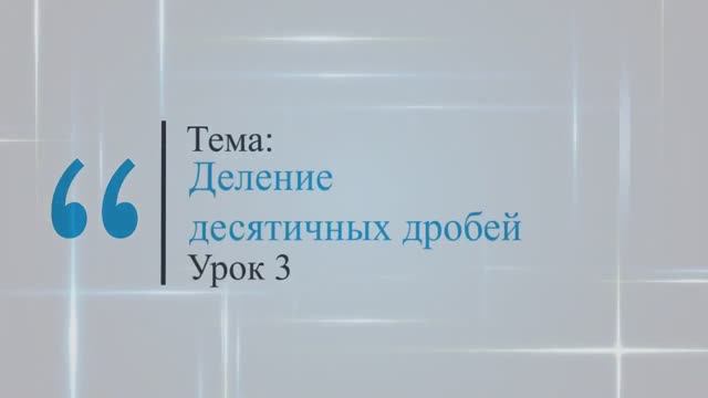 Деление десятичных дробей. Урок 3 смотреть онлайн