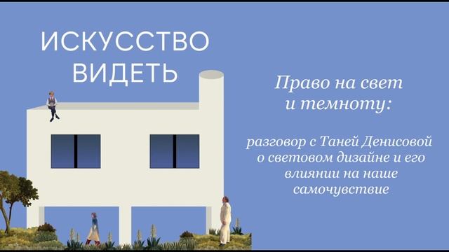 Право на свет и темноту: разговор с Таней Денисовой о световом дизайне в архитектуре и городе смотреть онлайн