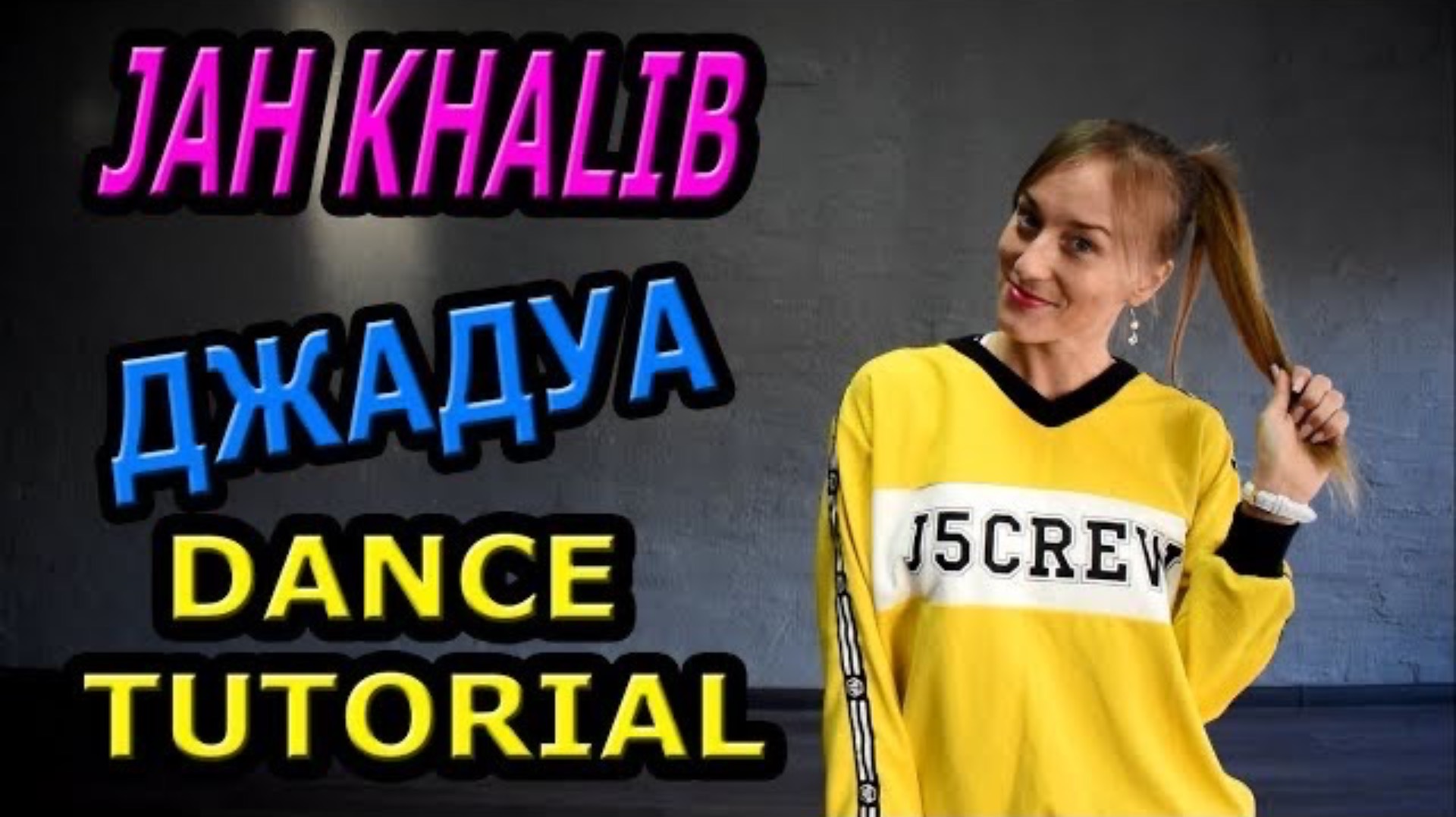 Shuffle dance. ШАФФЛ. Уроки танцев. Учим танец №86. JAH KHALIB - ДЖАДУА смотреть онлайн