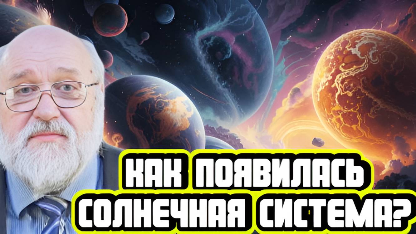 Борис Бояршинов про загадку возникновения Солнечной системы