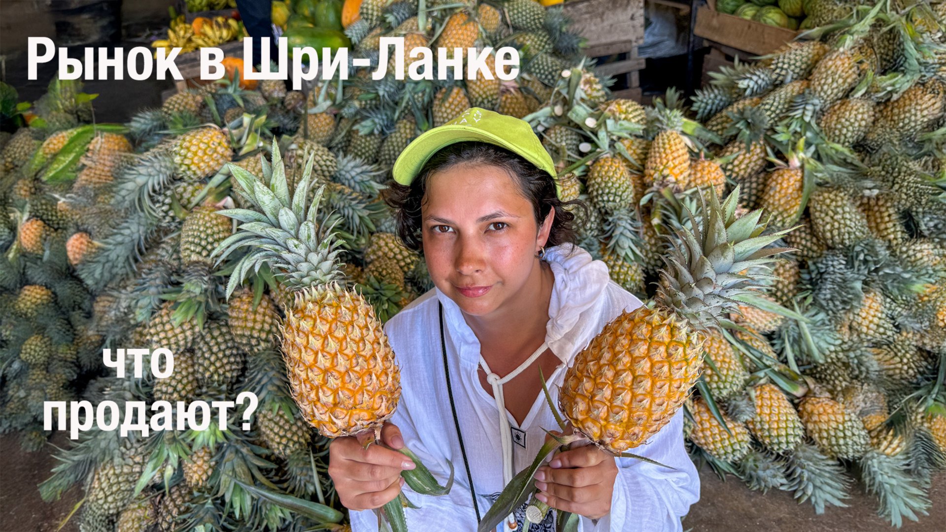 Рынки в Шри-Ланке , что продают? Шри-Ланка ( часть 7 )