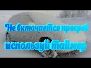 Не включается прогрев по температуре StarLine A91 B9, включаем прогрев по таймеру!