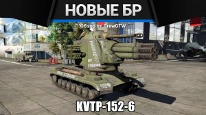 НОВЫЕ БОЕВЫЕ РЕЙТИНГИ в War Thunder (crewgtw, крюга, игра, танки)