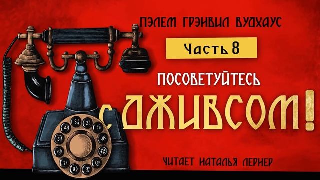 Пэлем Вудхаус "Посоветуйтесь с Дживсом", Часть 8. Заключительная смотреть онлайн