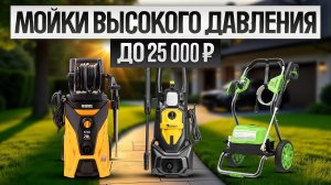ТОП—5: Лучшие МОЙКИ ВЫСОКОГО ДАВЛЕНИЯ до 25 000 руб. (2025) || Рейтинг автомоек || Как выбрать мойку