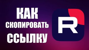 Как скопировать ссылку в Рутубе в 2025