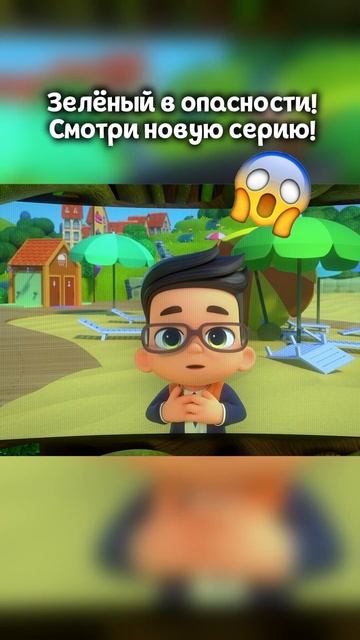 Скорее смотри новую серию! Зелёный в опасности #командафлоры #зелёныйвопасности #новинка