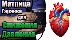 Звуковая матрица для нормализации артериального давления.Матрица Гаряева