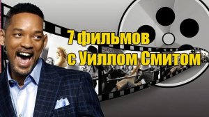 Что посмотреть? 7 фильмов с Уиллом Смитом  #фильмыкоторыестоитпосмотреть #фильмнавечер