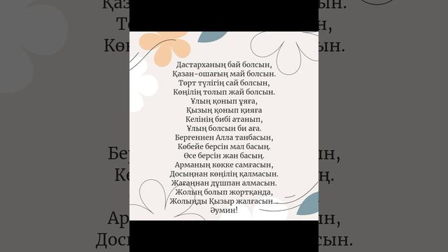 Ас қайыруАсқа бата беру бата рек рекомендации қазақ ас тілек