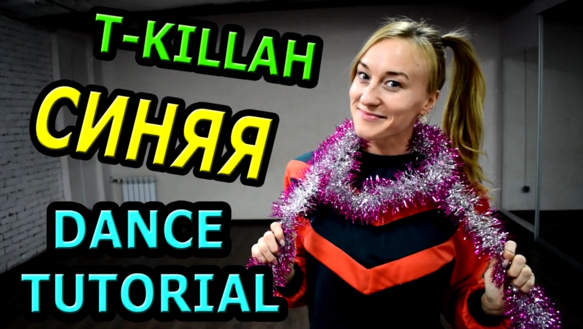 Уроки танцев. Учим танец №96. T-KILLAH - СИНЯЯ смотреть онлайн