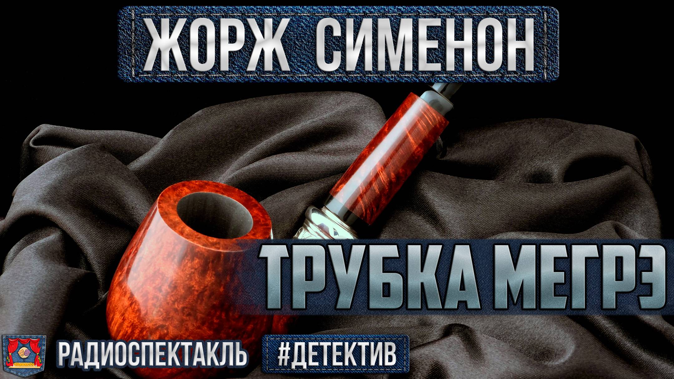 Радиоспектакль ТРУБКА МЕГРЭ Жорж Сименон. Детектив (Ларионов Весник Дробышева Блохин Дуров и др.) смотреть онлайн