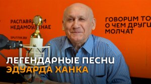 К юбилею маэстро: самые известные песни Эдуарда Ханка
